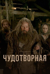 Чудотворная