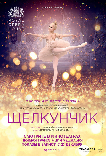 Щелкунчик
