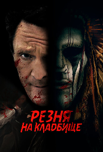 Резня на кладбище