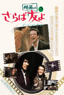 さらば映画の友よ インディアンサマー