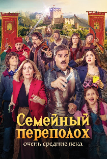 Семейный переполох: Очень средние века