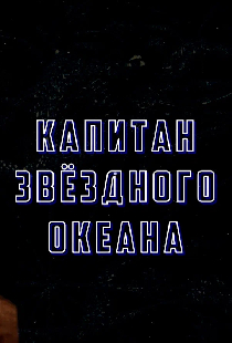 Капитан звёздного океана
