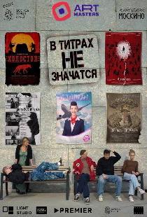 В титрах не значатся