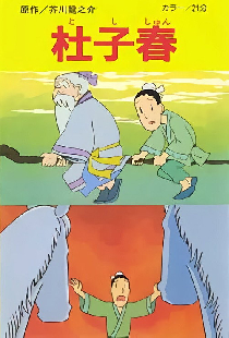 杜子春