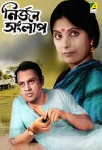 নির্জন সংলাপ