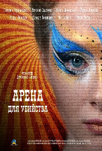 Арена для убийства