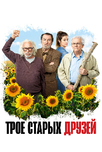 Трое старых друзей