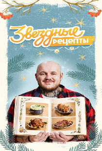 Звёздные рецепты