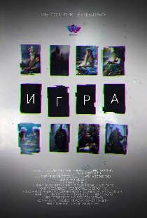 Игра