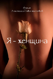 Я — женщина