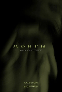 Мойры