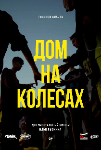 Дом на колёсах