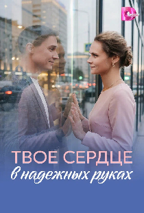 Твоё сердце в надёжных руках