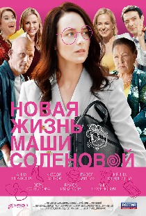 Новая жизнь Маши Соленовой