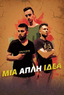 Μια Απλή Ιδέα