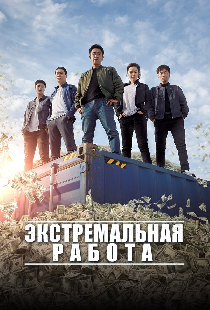 Экстремальная работа