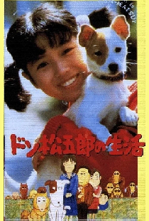 ドン松五郎の生活