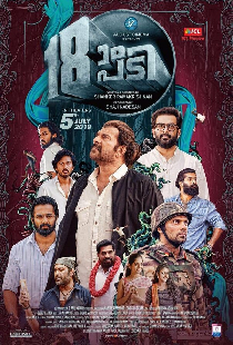 18ാം പടി