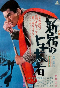 新宿の与太者