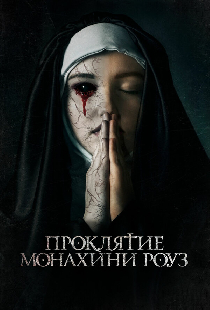 Проклятие монахини Роуз