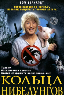 Кольца Нибелунгов