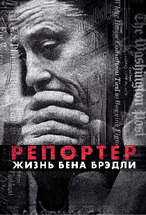 Репортер. Жизнь Бена Брэдли