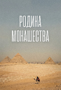Постер «Родина монашества»