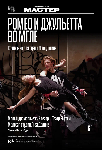 TheatreHD: Ромео и Джульетта во мгле