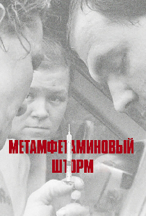 Метамфетаминовый шторм