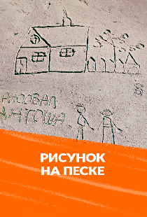Рисунок на песке