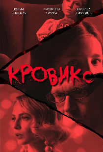 Кровикс