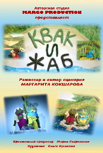 Квак и Жаб