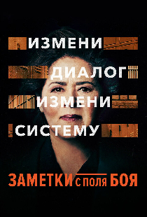 Заметки с поля боя