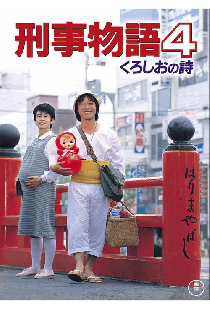 刑事物語　 くろしおの詩