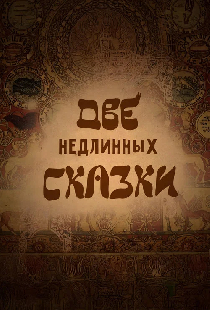 Две недлинных сказки