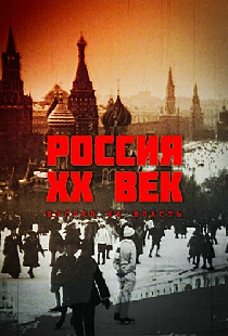 Россия. ХХ век. Взгляд на власть