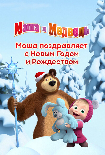 Маша поздравляет с Новым Годом и Рождеством
