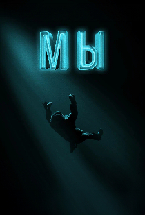 Мы