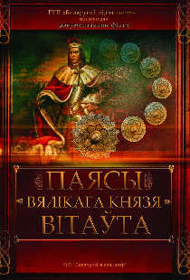 Пояса великого князя Витовта