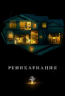 Реинкарнация
