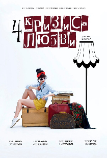 Четыре кризиса любви