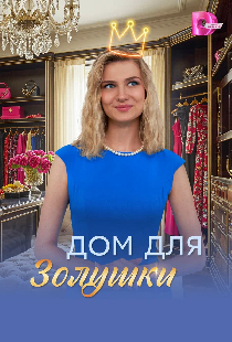 Дом для Золушки