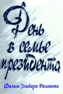 День в семье президента