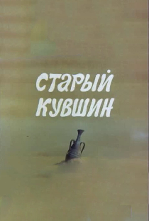 Старый кувшин