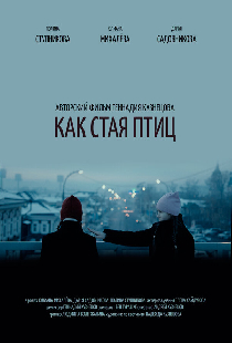 Как стая птиц