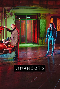 Личность