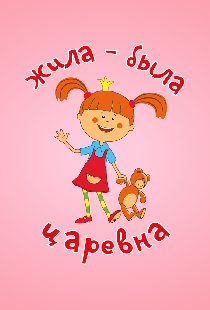 Жила-была царевна