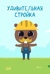 Удивительная стройка