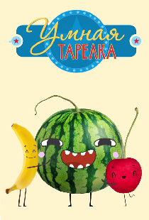 Умная тарелка