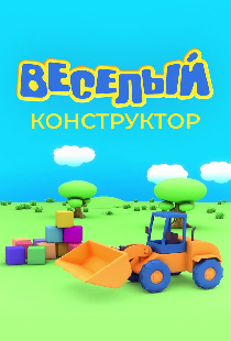Веселый конструктор